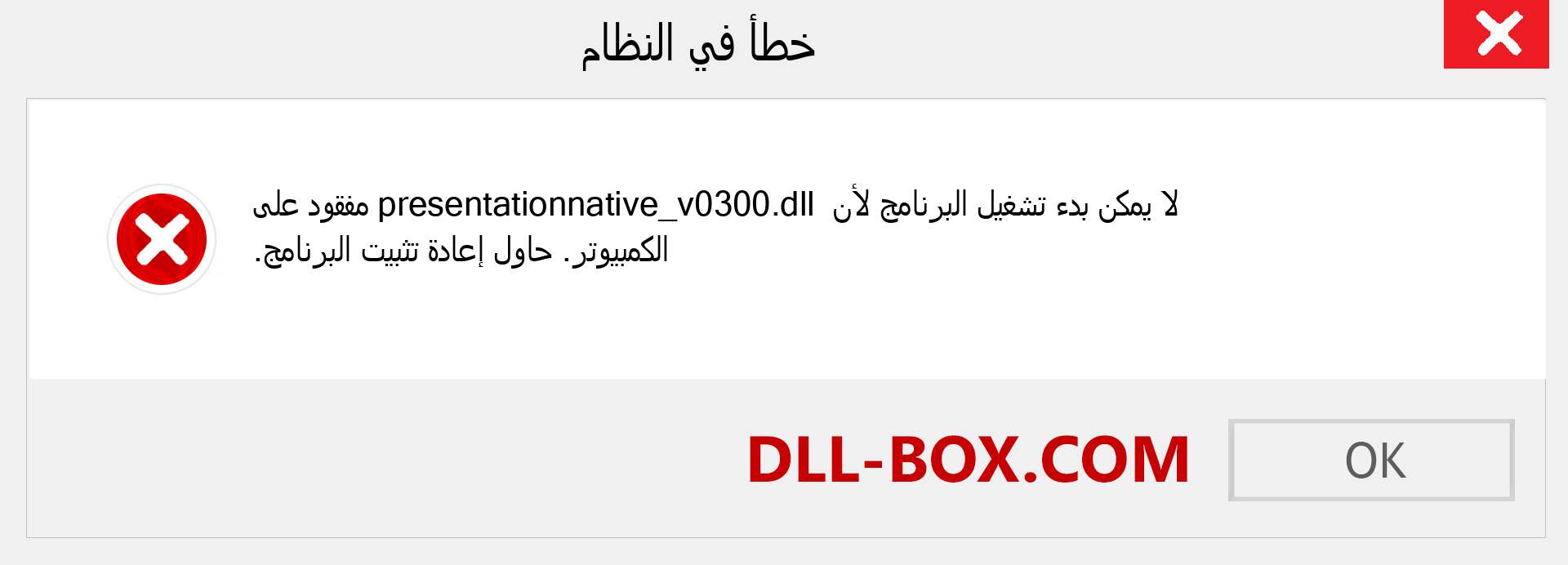 ملف presentationnative_v0300.dll مفقود ؟. التنزيل لنظام التشغيل Windows 7 و 8 و 10 - إصلاح خطأ presentationnative_v0300 dll المفقود على Windows والصور والصور