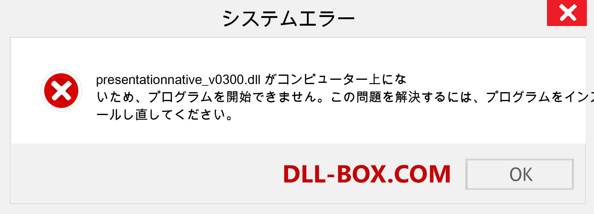 presentationnative_v0300.dllファイルがありませんか？ Windows 7、8、10用にダウンロード-Windows、写真、画像でpresentationnative_v0300dllの欠落エラーを修正