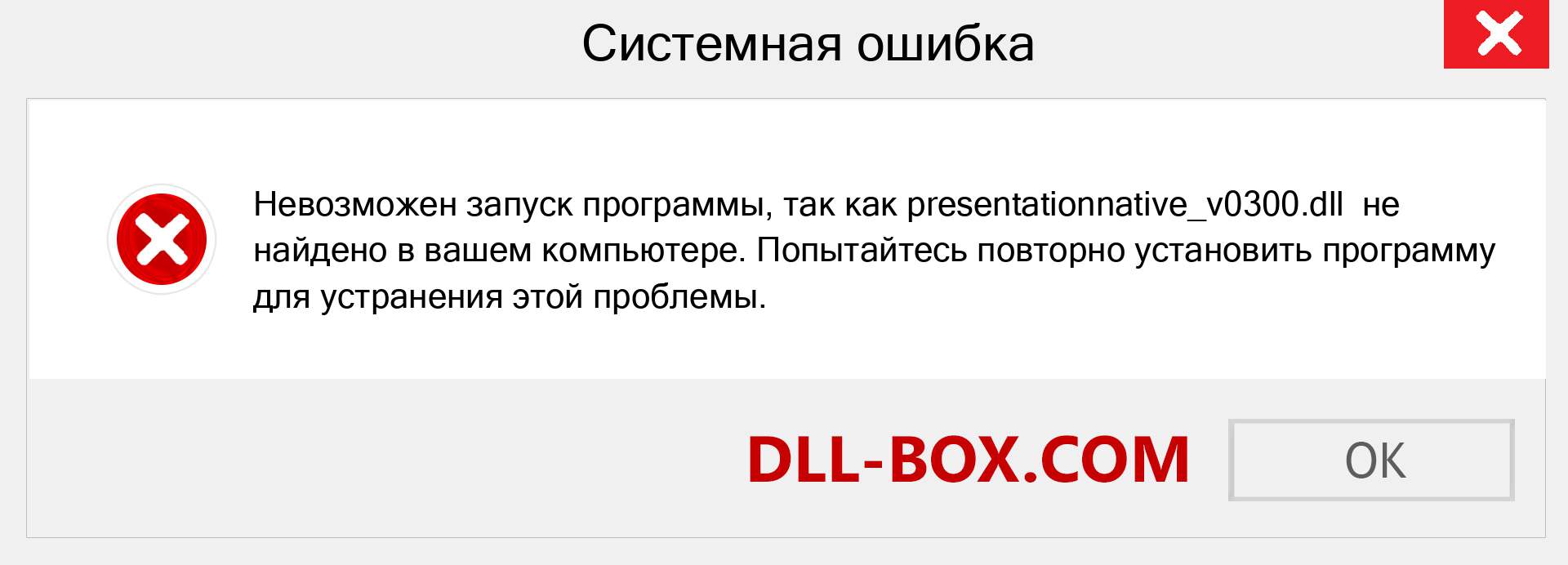 Файл presentationnative_v0300.dll отсутствует ?. Скачать для Windows 7, 8, 10 - Исправить presentationnative_v0300 dll Missing Error в Windows, фотографии, изображения